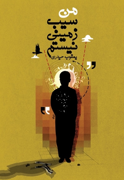من سیب زمینی نیستم